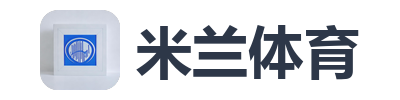米兰体育